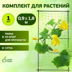 GLSCL-2 GREEN APPLE Комплект для вьющихся растений сборный 0,9*1,8м | GREEN APPLE