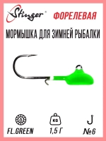Мормышка для зимней рыбалки Stinger форелевая