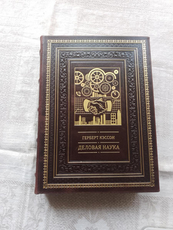 Герберт Кэссон "Деловая наука" Книга подарочная в кожаном переплете
