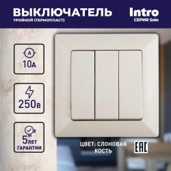 Выключатель Intro Solo 4-106-02 трехклавишный 10А-250В, IP20, СУ, слоновая кость