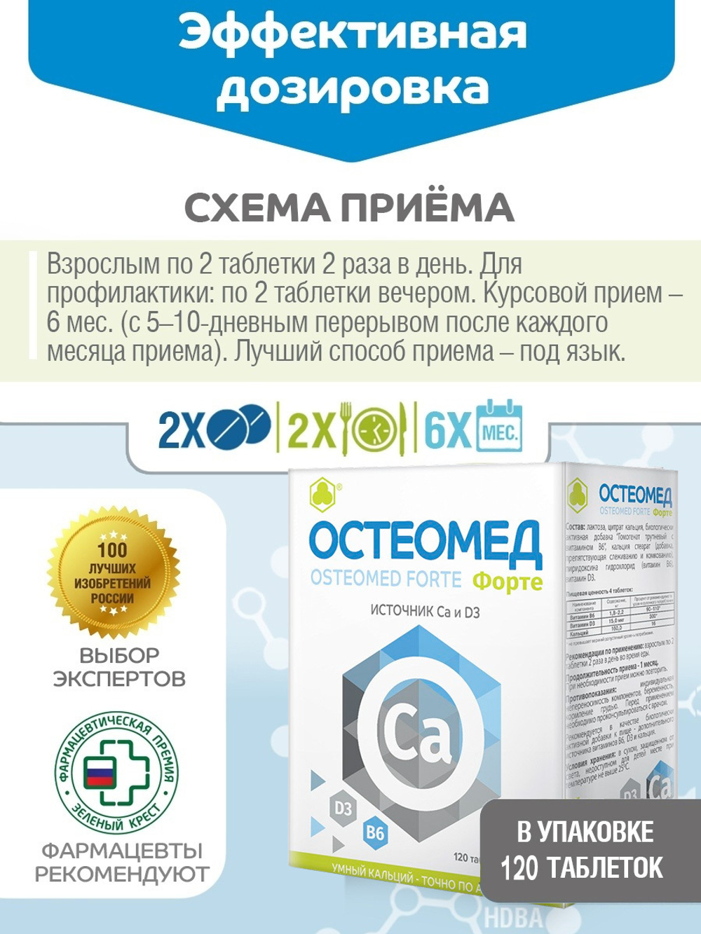 Остеомед Форте, ВИТЭКСПРЕСС Остеомед Форте, таб. №120. Всё, что нужно для укрепления костной системы