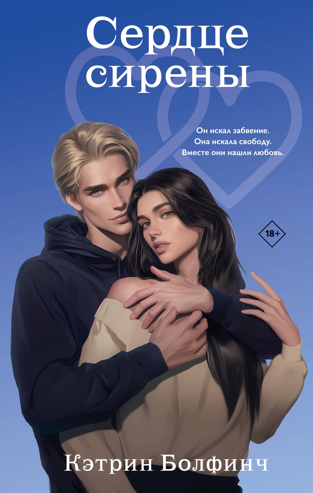 Сердце сирены (#4)