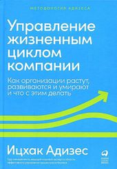 Управление жизненным циклом компании