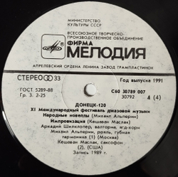 Винтажная виниловая пластинка LP Сборник Донецк. Международный Фестиваль Джазовой Музыки Jazz Donetsk 120 (СССР 1990)