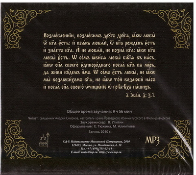 MP3 - Апостол на церковнославянском языке