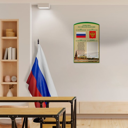 Патриотический стенд фигурный Символика Российской Федерации с карманом А4 150000294