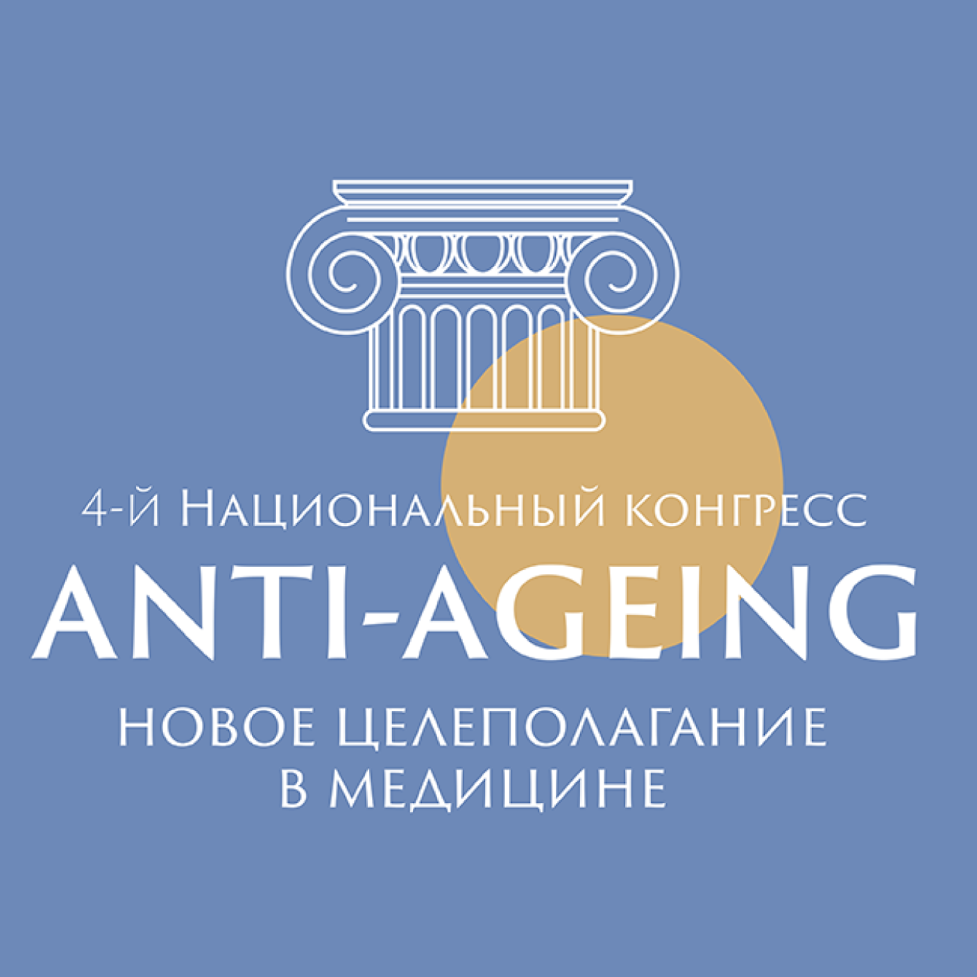 4-й Национальный конгресс «Anti-ageing – новое целеполагание в медицине