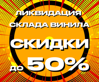 Ликвидация склада винила: Скидки до 50%!