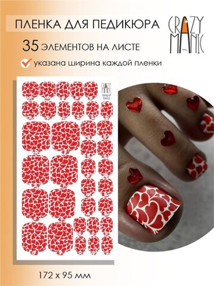 Пленка для педикюра Crazy Manic song of love p