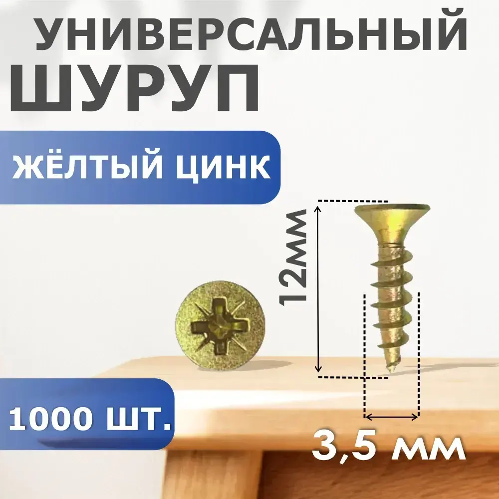 ПРОФИ Набор шурупов 3.5 x 12 мм 1000 шт. 0.64 кг.