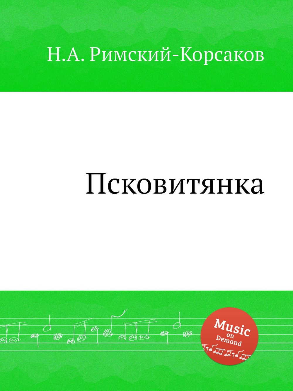 Псковитянка | Николай Римский-Корсаков
