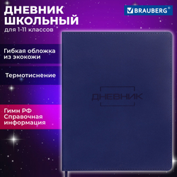 Дневник 1-11 класс 48 л., кожзам (гибкая), термотиснение, BRAUBERG "LATTE", темно-синий, 105442