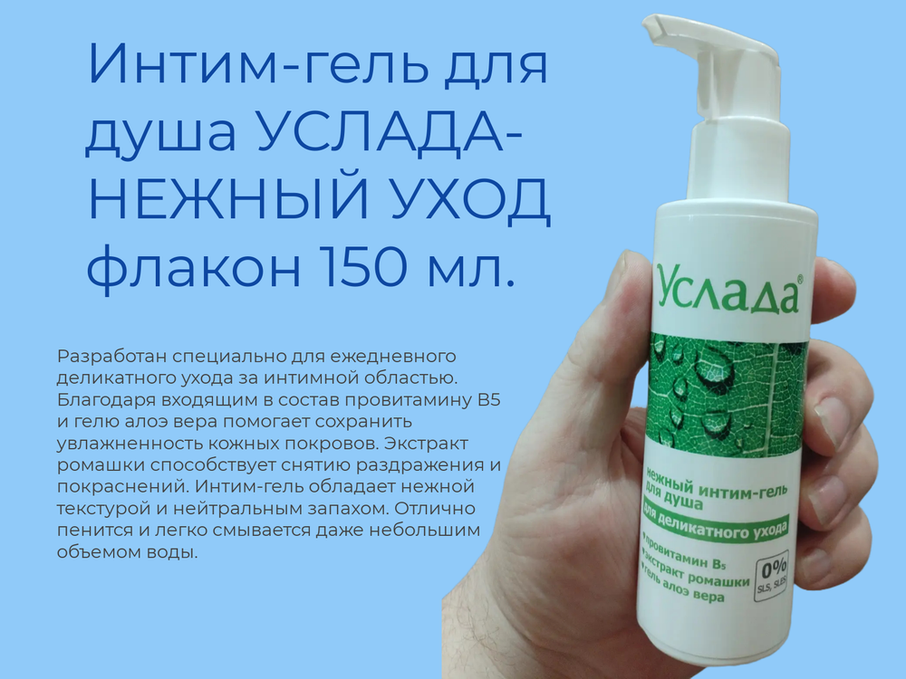 Интим-гель для душа УСЛАДА-НЕЖНЫЙ УХОД флакон 150 мл, с дозатором