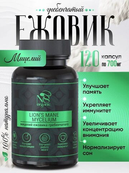 Ежовик гребенчатый, ежевик lions mane мицелий, капсулы 120 шт.