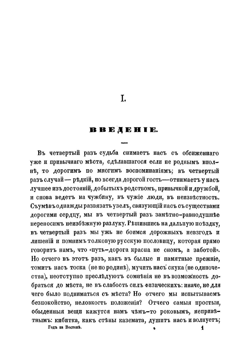 На Востоке. Поезка на Амур в 1860-1861 гг | Максимов Сергей Васильевич