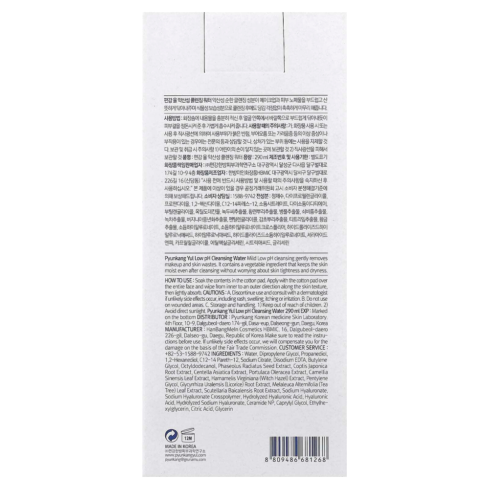 Pyunkang Yul, Очищающая вода с низким уровнем pH, 290 мл (9,8 жидк. унц.)