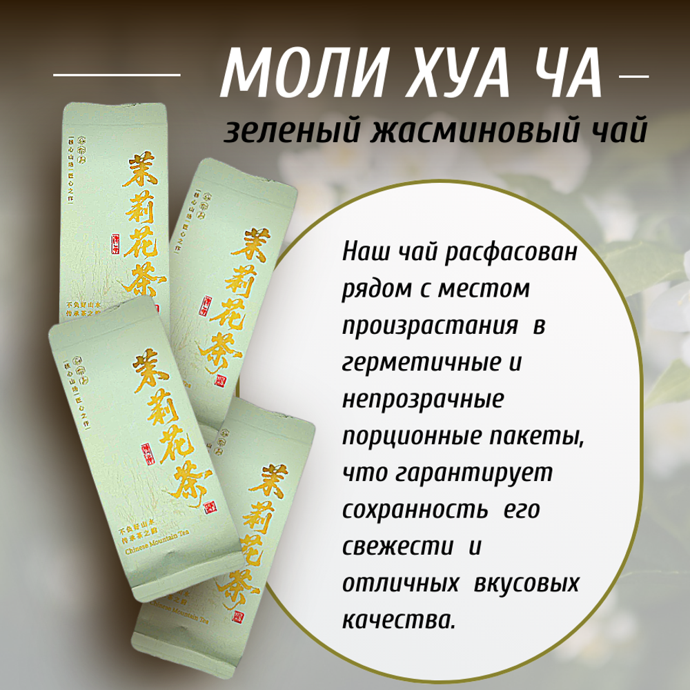 Зеленый жасминовый чай Моли Хуа Ча, 240г в порционных саше