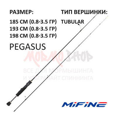 Спиннинг PEGASUS (арт 905) 0.8-3.5 гр от Mifine (Мифаин)