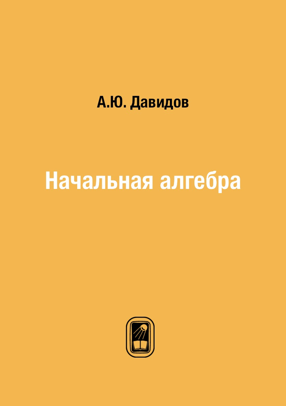 Начальная алгебра | А.Ю. Давидов