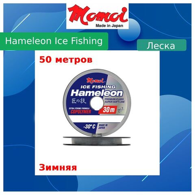 Монофильная леска для рыбалки Momoi Hameleon ICE Fishing 0,10 мм, 1,3 кг, 50 м, серебряная, 1 штука. Товар уцененный