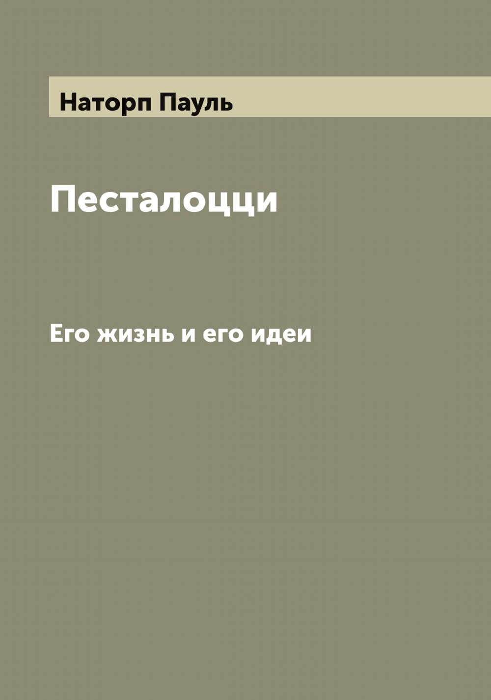 Песталоцци. Его жизнь и его идеи | Наторп Пауль