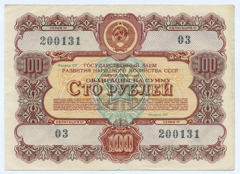 Облигация 100 рублей 1956 год. Серия № 200131. VF-