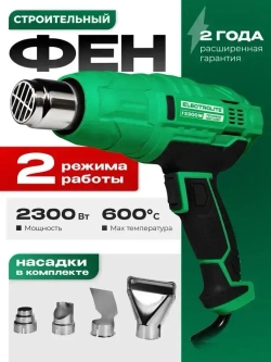 Фен строительный / технический ELECTROLITE Ф 2300 С НАБОРОМ ( 2300 Вт, 220 В, 400/600 С, 300/500 л/мин, резиновая рукоять )