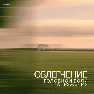 Облегчить головную боль напряжения