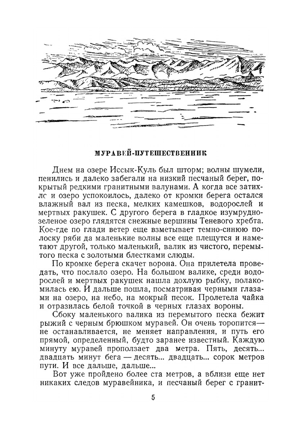 Муравей-путешественник | П. И. Мариковский