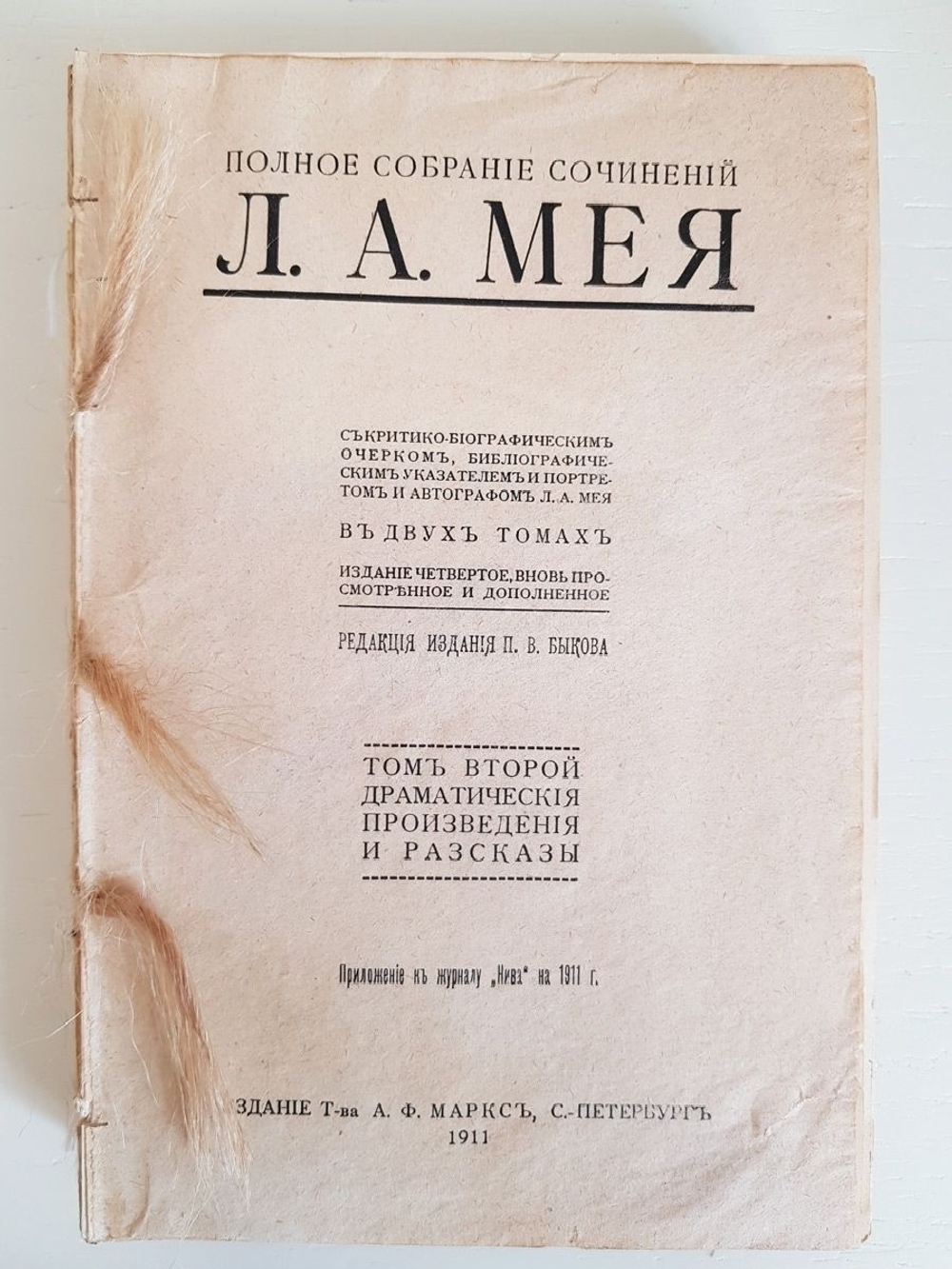 "Полное собрание сочинений в 2-х томах. Том 2". Л.А.Мей. 1911г. - антикварная книга