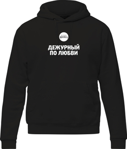 Толстовка «Дежурный по любви»