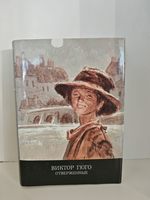 Отверженные. В 2-х томах (комплект из 2-х книг)