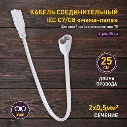 Кабель соединительный для линейного светильника ЭРА FT-C7-C8-0,25 0.25 м коннекторы IEC C7- IEC C8 | Аксессуары для фито светильников