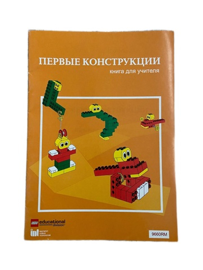 Lego 9660RM Первые конструкции. Книга для учителя.
