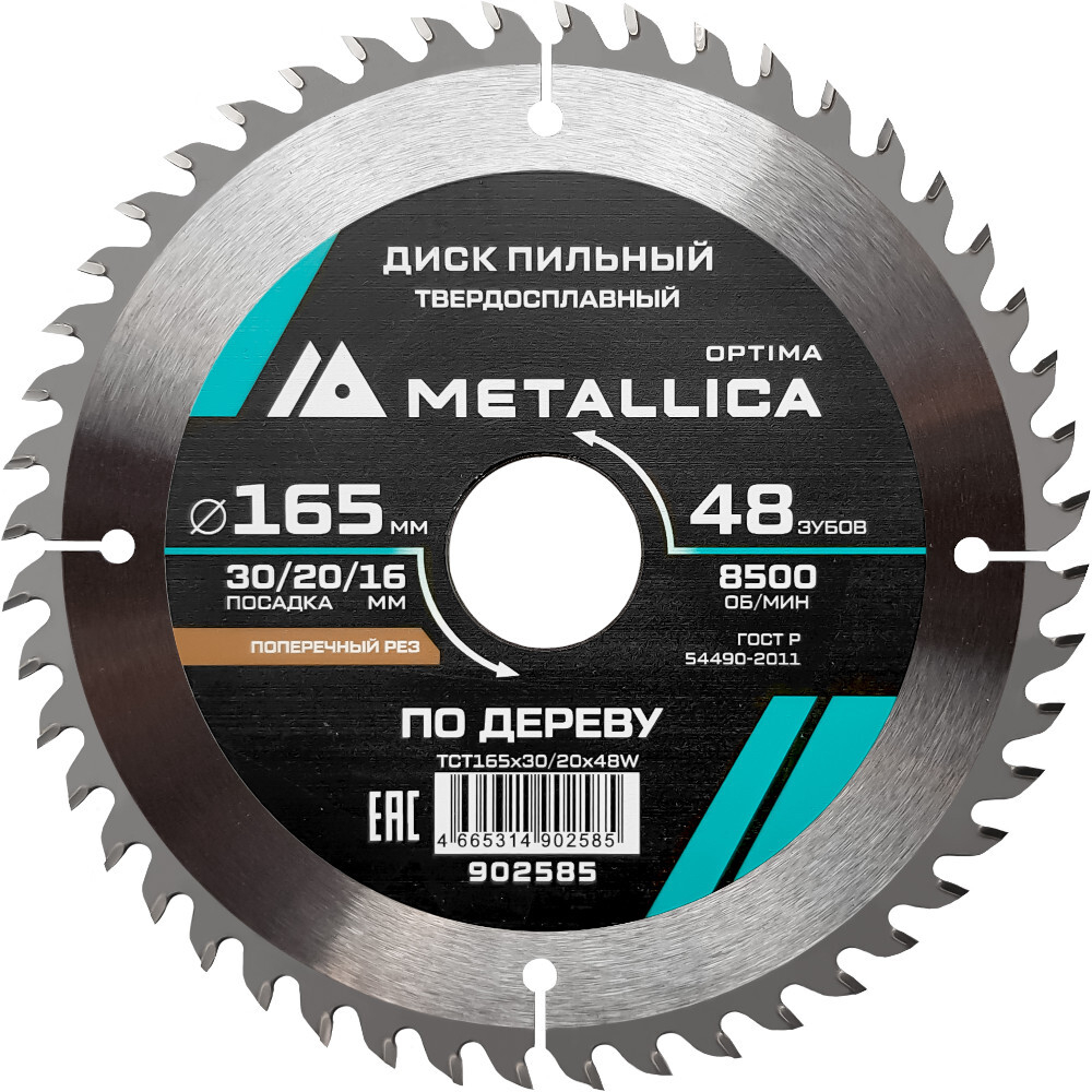 Диск пильный тв.сплав.METALLICA Optima 165x30/20/16 мм 48 зубов по дереву поперечный   902585