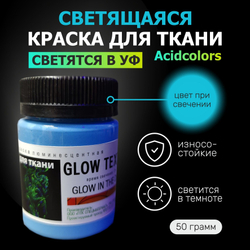 Светящаяся в темноте и ультрафиолете люминесцентная краска AcidColors TEXTILE для оформления одежды, синий