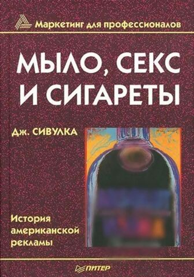 Мыло, секс и сигареты. История американской рекламы