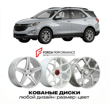 КОВАНЫЕ ДИСКИ для Chevrolet Equinox III 2018-2021 Шевроле
