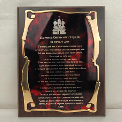 Панно"Молитва Оптинских старцев" в подарочной упаковке