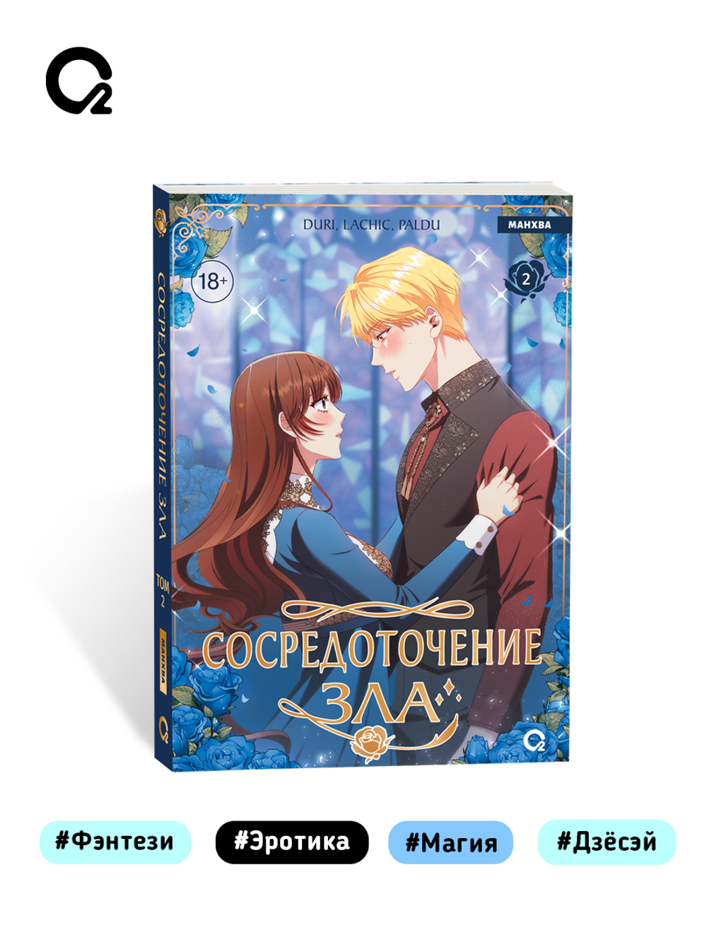 Duri, LaChic, Paldu. Сосредоточение зла. Том 2