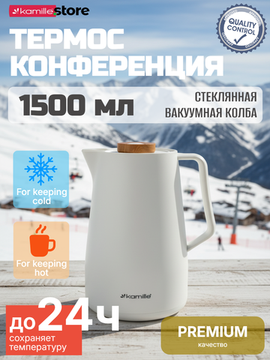 Термос-кувшин 1500 мл. со стеклянной колбой Kamille KM2011WH пластиковый корпус