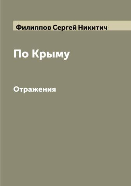 По Крыму. Отражения | Филиппов Сергей Никитич