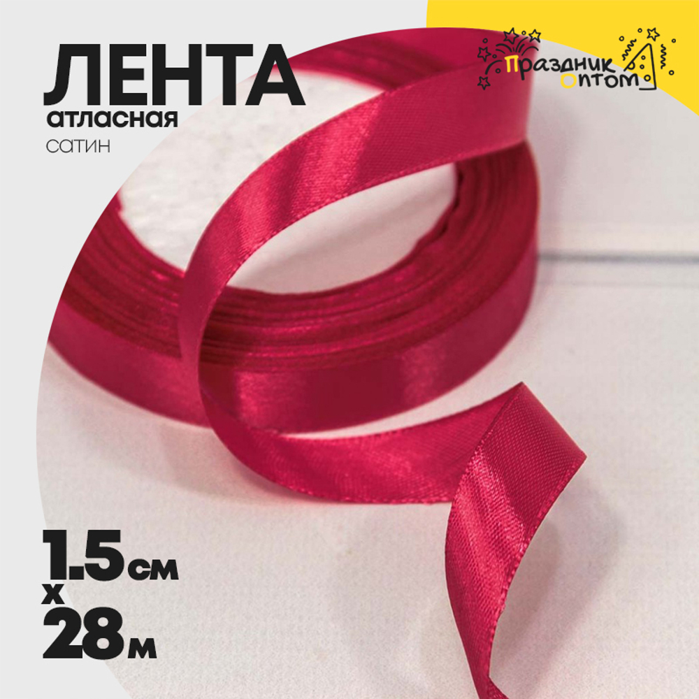 Лента Атласная 1,5см х 28м Сатин (Вишневый)
