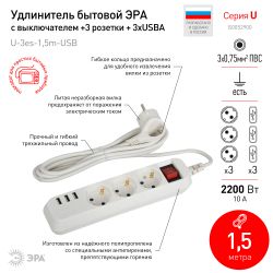 Удлинитель электрический ЭРА U-3es-1,5m-USB c заземлением с выключателем 3 розетки + 3xUSBA 1,5м 10А | Электротовары