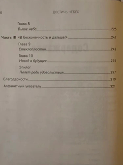 Достичь небес