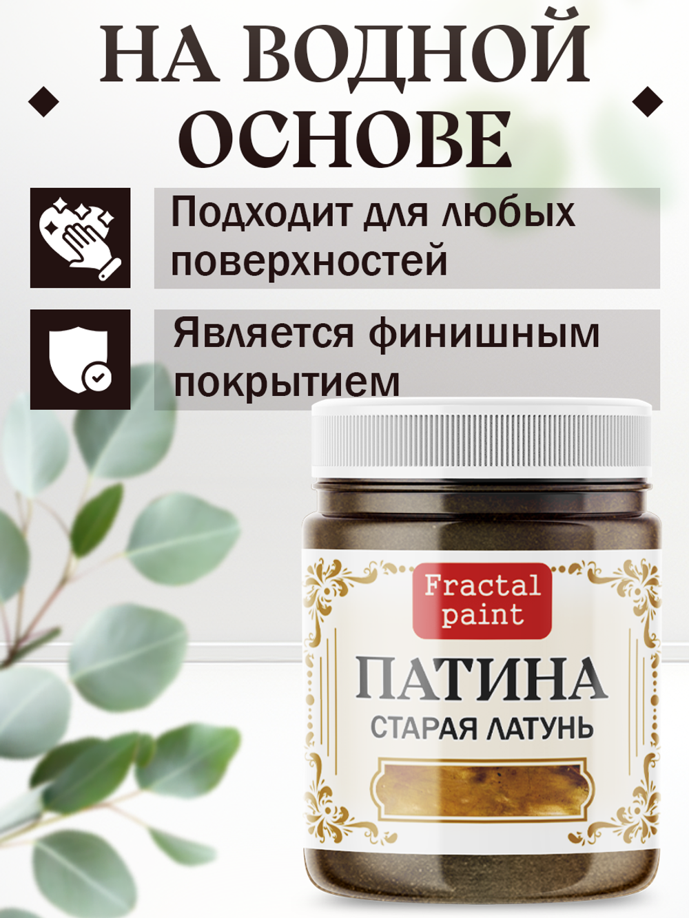 Патина «Старая латунь»