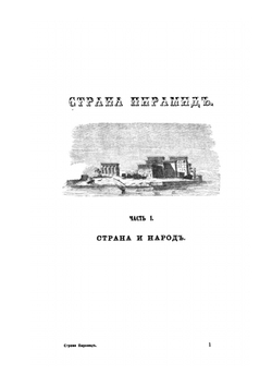 Чудеса древней страны пирамид | К. Оппель
