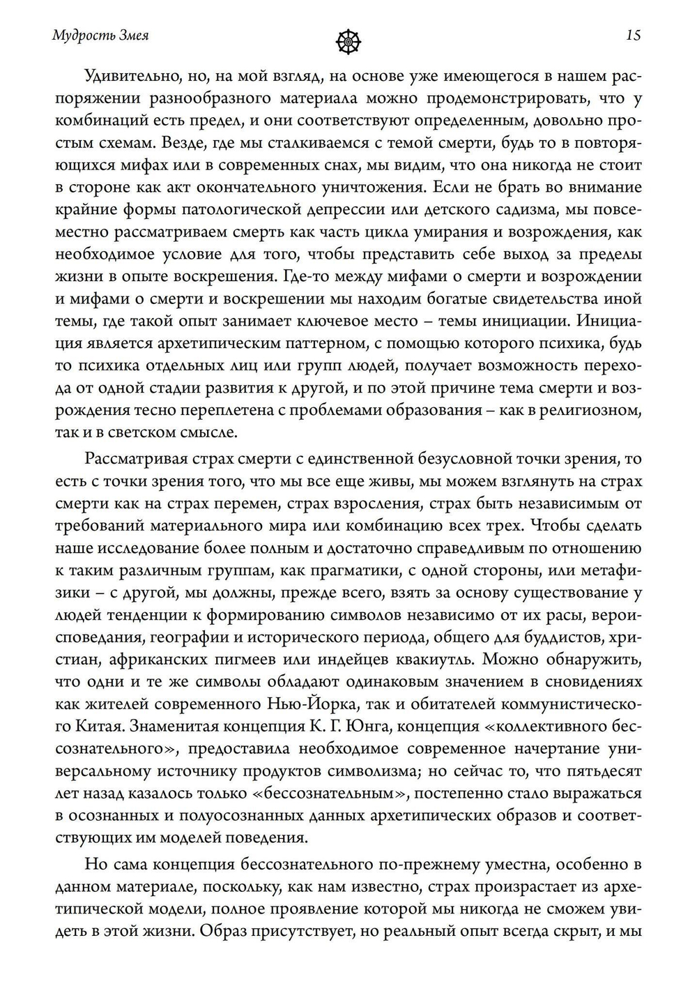Мудрость змея. Мифы о смерти, возрождении  и воскрешении (PDF)
