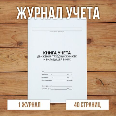 3 шт Книга учета движения трудовых книжек и вкладышей в них