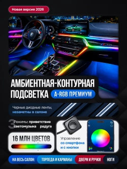 Черная амбиентная подсветка салона авто Ambient Light 18в1